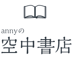 annyの空中書店